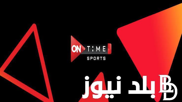“نزلها الأن” تردد قناة اون 2024 On Time sport علي جميع الأقمار الصناعية وخطوات تنزيلها