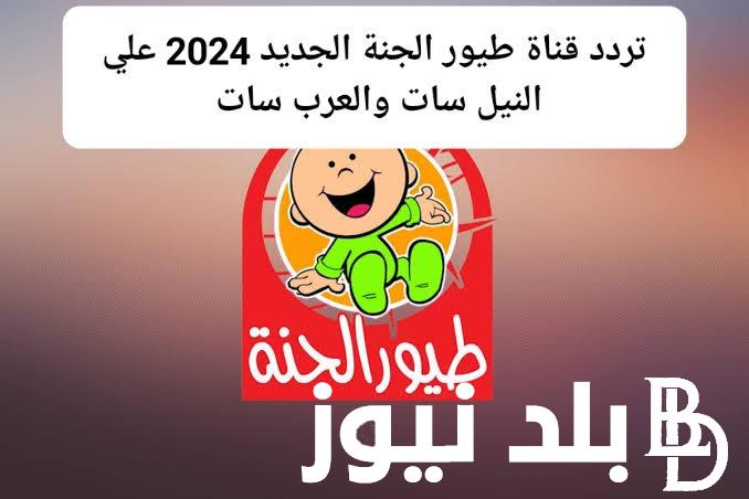 “ماما جابت بيبي”تردد قناة طيور الجنة بيبي 2024 الجديد على النايل سات والعرب سات