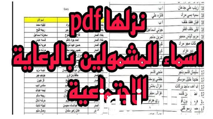 استعلم عن الكشوفات .. اسماء المشمولين بالرعاية الاجتماعية بالعراق 2024 الوجبة الاخيرة عبر موقع مظلتي
