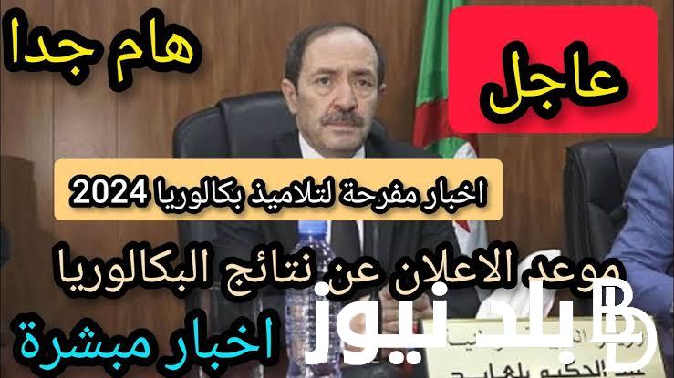 رسميا “باك الجزائر” رابط ظهور نتائج البكالوريا 2024 في الجزائر بعد اعتمادها من وزارة التربية الوطنية
