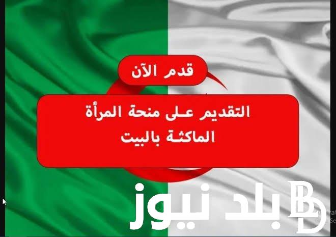 من هنا الاستعلام عن منحة المرأة الماكثة 2024 وشروط التسجيل في منحة المرأة الماكثة في البيت 2024