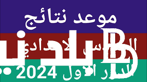 من هُنـا.. نتائج السادس الاعدادي 2024 العراق عبر منصة نجاح ووزارة التربيه العراقيه