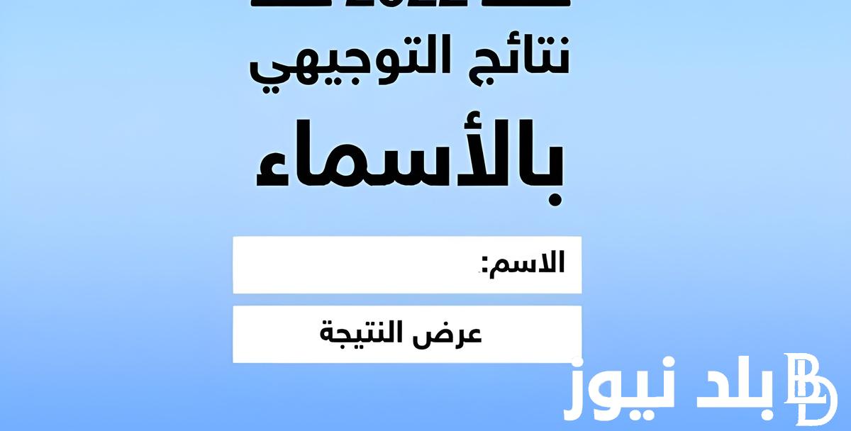 “رابط الإستعلام” موقع نتائج التوجيهي 2024 بالاردن وخطوات الاستعلام عبر moe.gov.jo