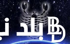 توقعات برج العقرب حظك اليوم الجمعه 5 يوليو 2024 علي جميع الاصعدة وما يجب عليه فعله
