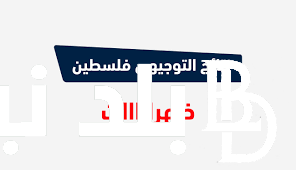 قريبااا.. موعد نتائج التوجيهي 2024 عبر موقع وزارة التربية والتعليم الأردنية moe.gov.jo