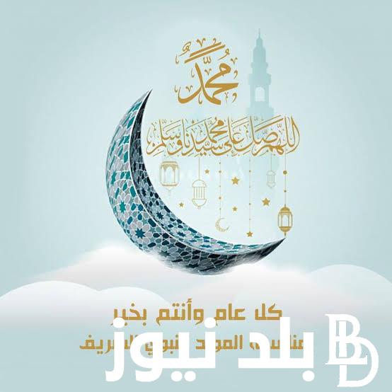 اجمل تهنئه بمناسبه مولد النبي صلى الله عليه وسلم.. في هذا اليوم المبارك أدعو الله أن يملأ حياتكم بالسعادة