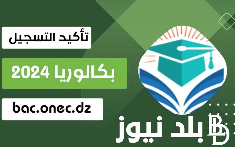 “أعرف نتيجتك دلوقتي” نتائج البكالوريا في الجزائر 2024 وفقاً لموقع وزارة التربية والتعليم الجزائرية