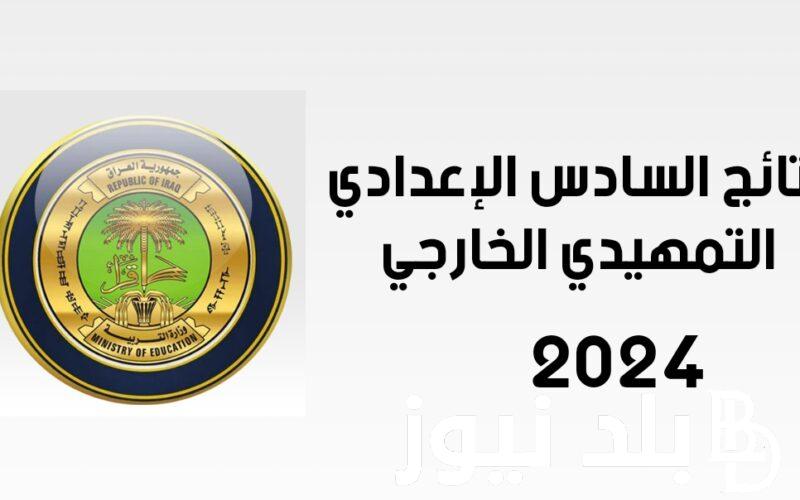 “قريباً” نتائج السادس اعدادي | منصة نجاح للنتائج لجميع الطلاب وعبر موقع وزارة التربية العراقية