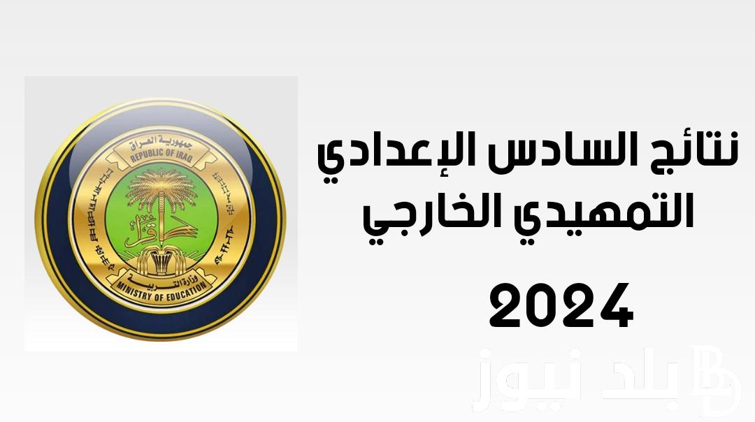 رابط منصة نجاح 2024 للحصول على نتائج الصف السادس اعدادي الدور الأول بالعراق