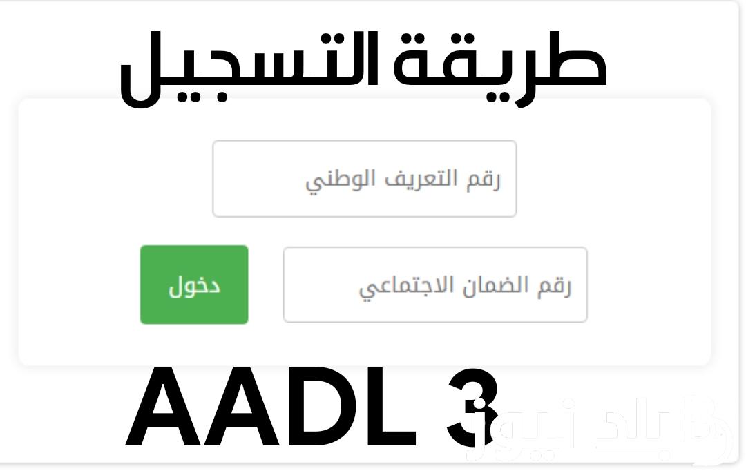 “التسجيل مفتوح” رابط استخراج استمارة التسجيل عدل 3 2024 واخر موعد للتسجيل عبر المنصة