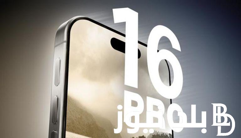 بمميزات خطيرة وتقنيات جبارة.. مواصفات iphone 16 pro max الجديد وأسعاره في الأسواق