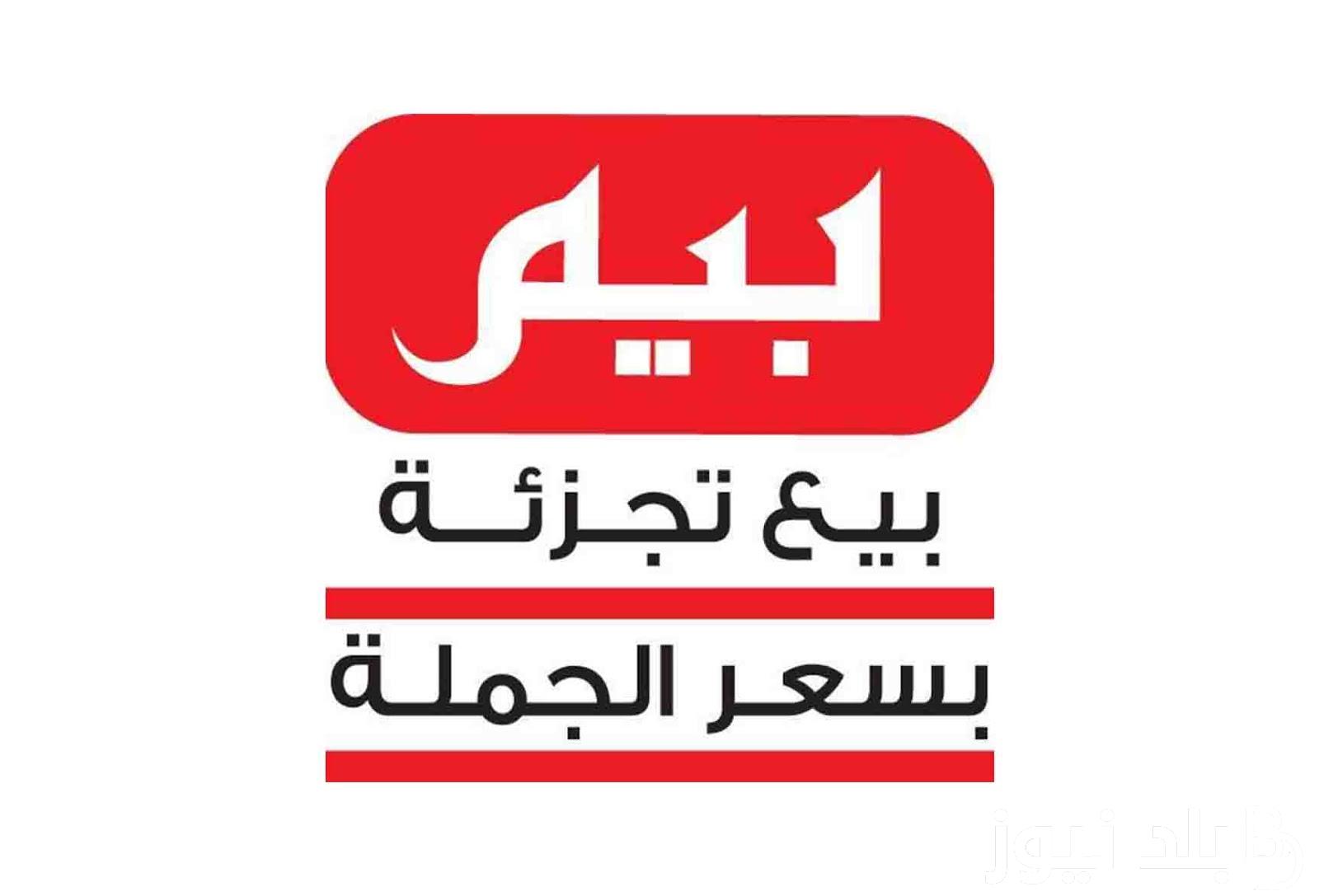 عروض بيم ماركت اليوم الثلاثاء 16 يوليو 2024 بتخفيضات تصل إلى 30% على المنظفات