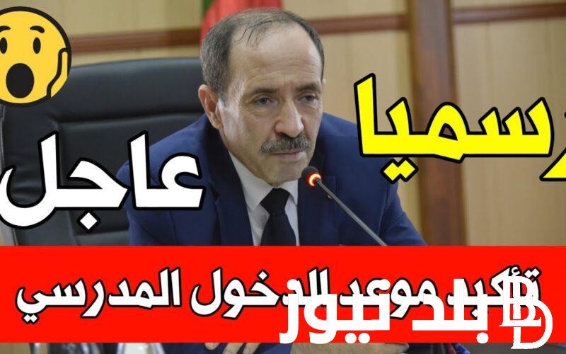 عاااجل موعد بدء العام الدراسي الجديد 2025 الجزائر المعلن من وزارة التربية الوطنية