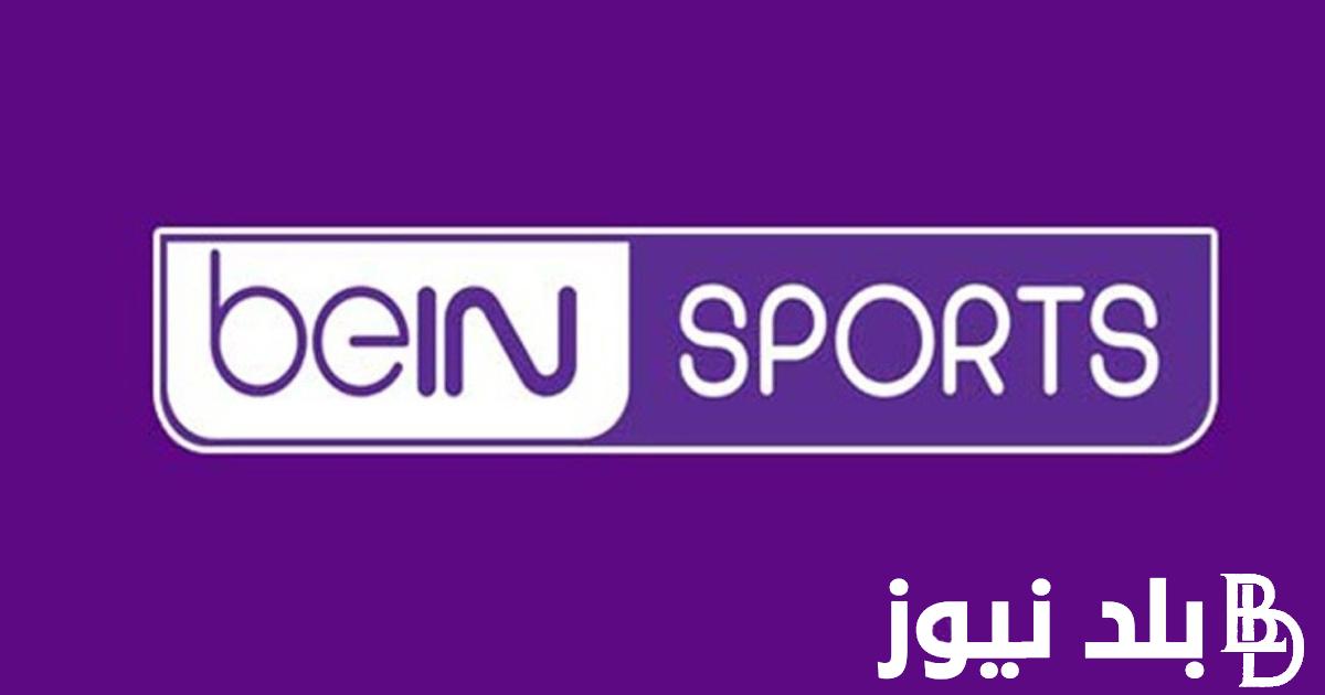 “أستقبل الآن” تردد قناة bein sports max الناقلة لمباريات بطولة أمم اوروبا اليوم الاحد 14-7-2024 بين انجلترا واسبانيا
