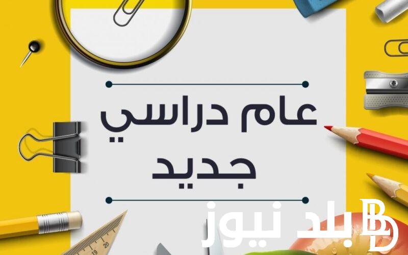 تعرف على موعد بداية العام الدراسي الجديد للمدارس والجامعات 2025 وشروط التحويل بين المدارس للعام الدراسي الجديد