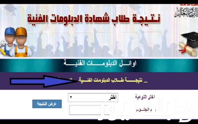 الآن هُنـــا “نتائج دبلوم تجارة ظهرت” ✔️✔️ بوابة التعليم الفني التجاري بالاسم ورقم الجلوس عبر fany.emis.gov.eg