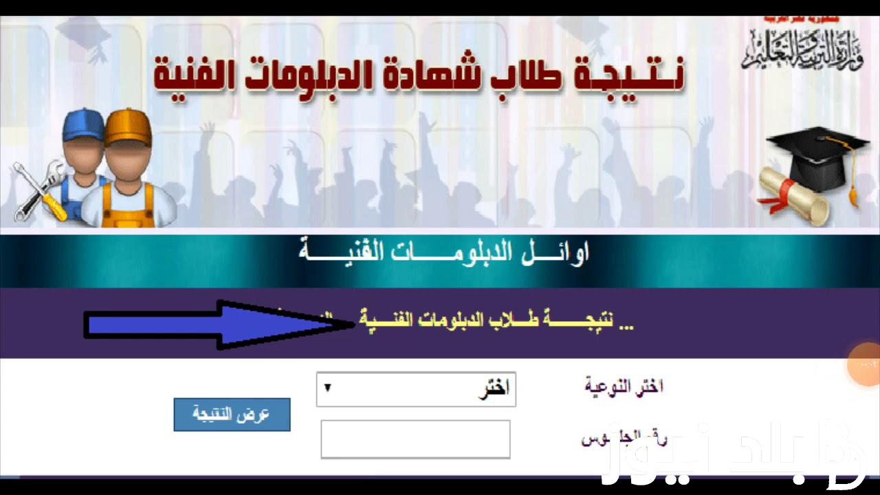 “ظهرت بالأسماء” رابط نتيجة الدبلومات الفنية 2024 برقم الجلوس والاسم عبر بوابة التعليم الفني fany.emis.gov.eg