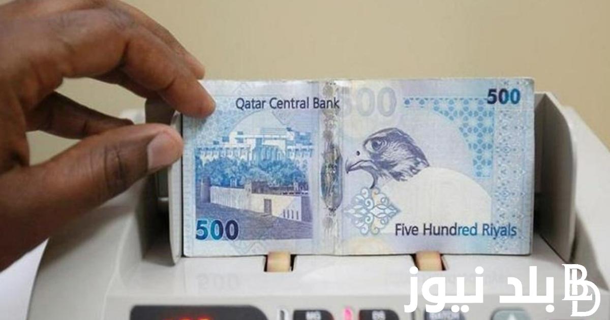“الريال بكام الآن” سعر الريال القطري مقابل الجنيه المصري اليوم السبت 6 يوليو 2024 في السوق السوداء
