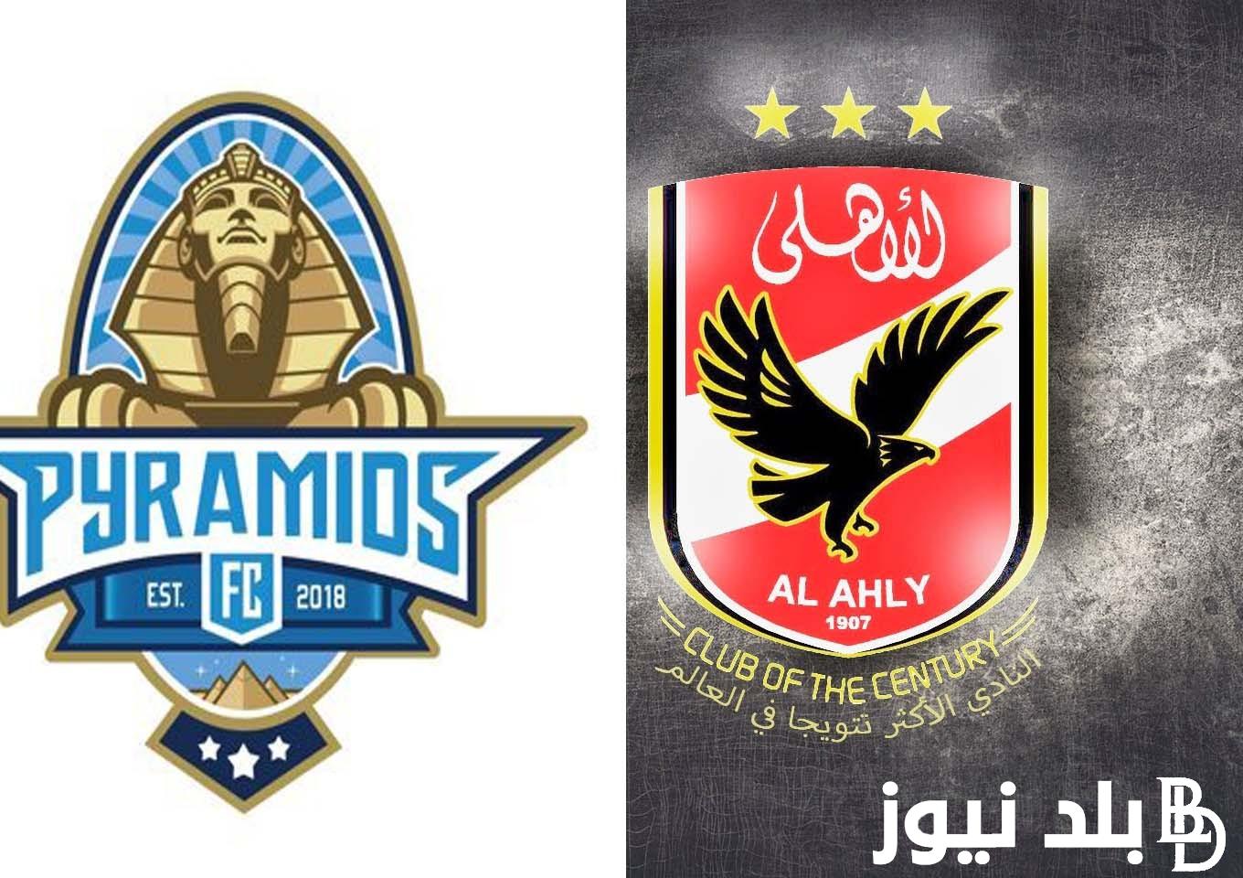 موعد مباراة الأهلي وبيراميدز في دوري نايل 2024 والقنوات الناقلة
