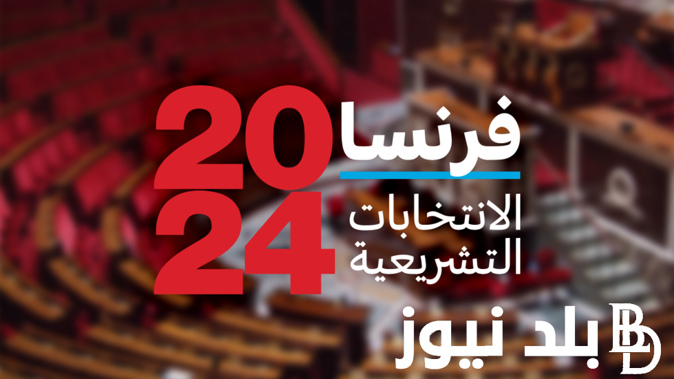 “ماكرون في ورطة !” اعلان نتائج الانتخابات التشريعية الفرنسية 2024.. ما الذي ينتظره الفرنسيون
