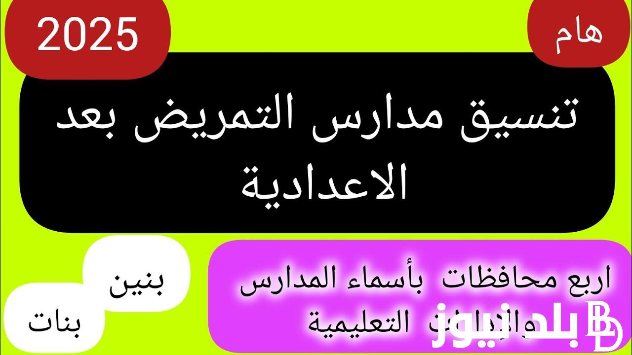 خلال ايام.. رابط تقديم مدارس التمريض 2025 docs.google.com وشروط التقديم