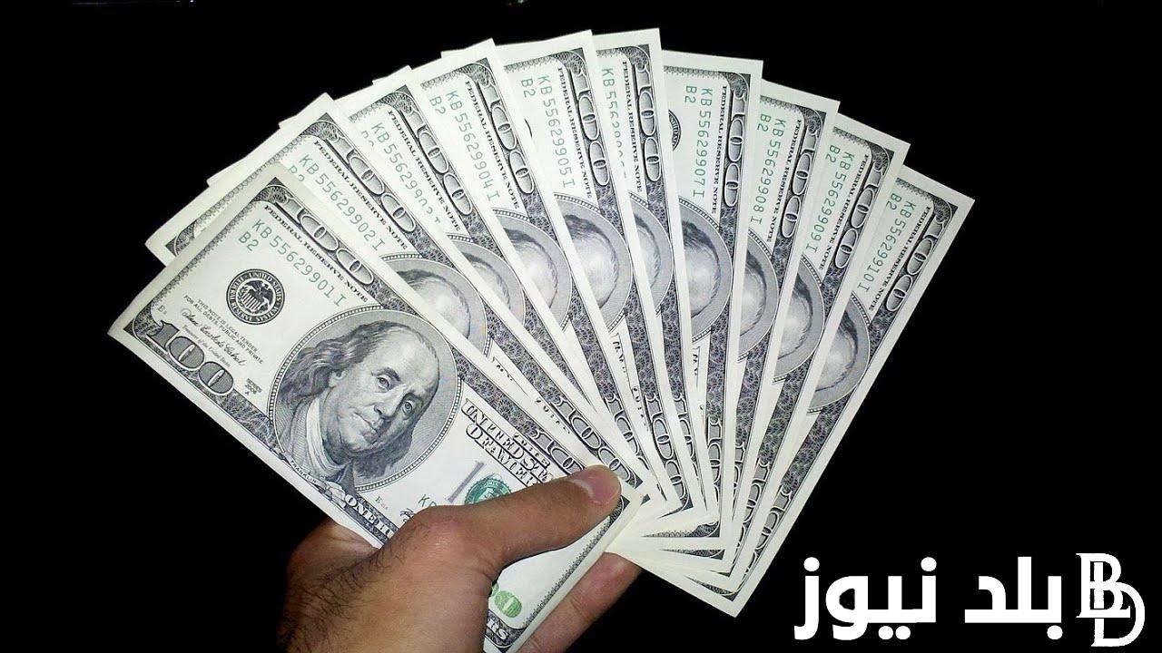 رسميًا الأن” سعر الدولار مقابل الجنيه المصري اليوم الخميس 18يوليو 2024 في البنوك المصرية