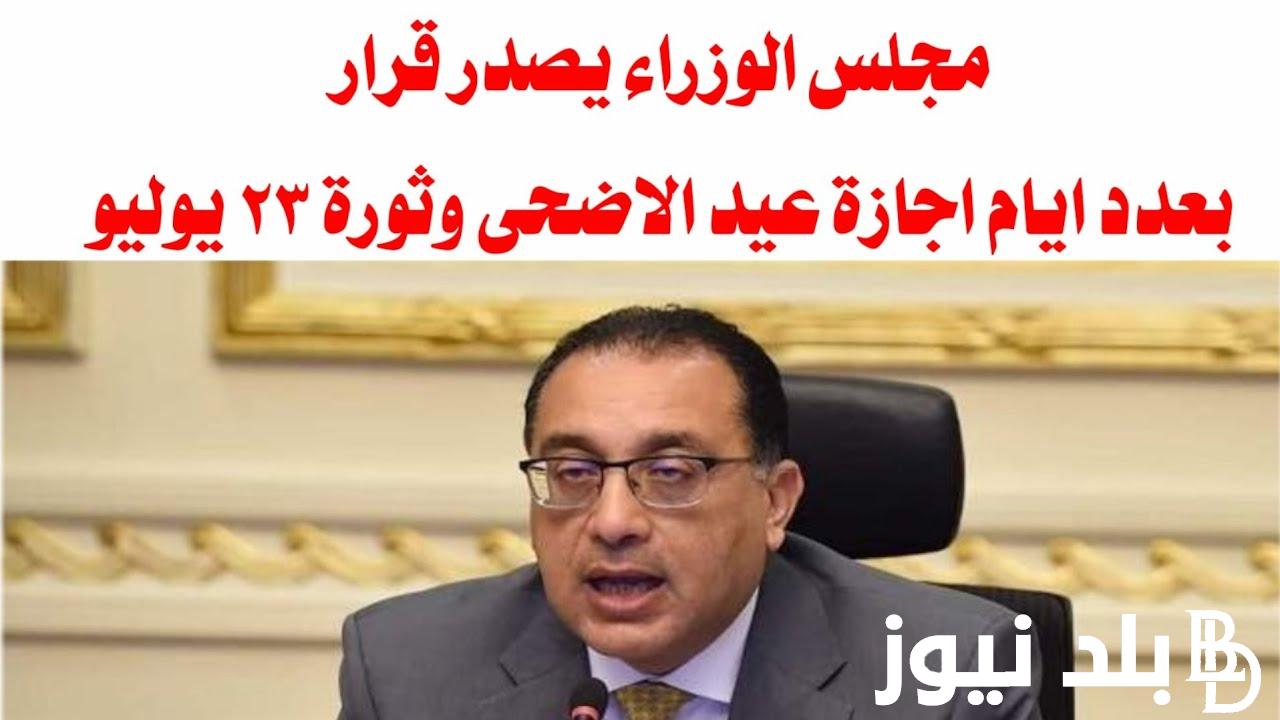 “خلال ساعات” موعد اجازة ٢٣ يوليو 2024 للقطاع العام والخاص وفقاً لمجلس الوزراء المصري