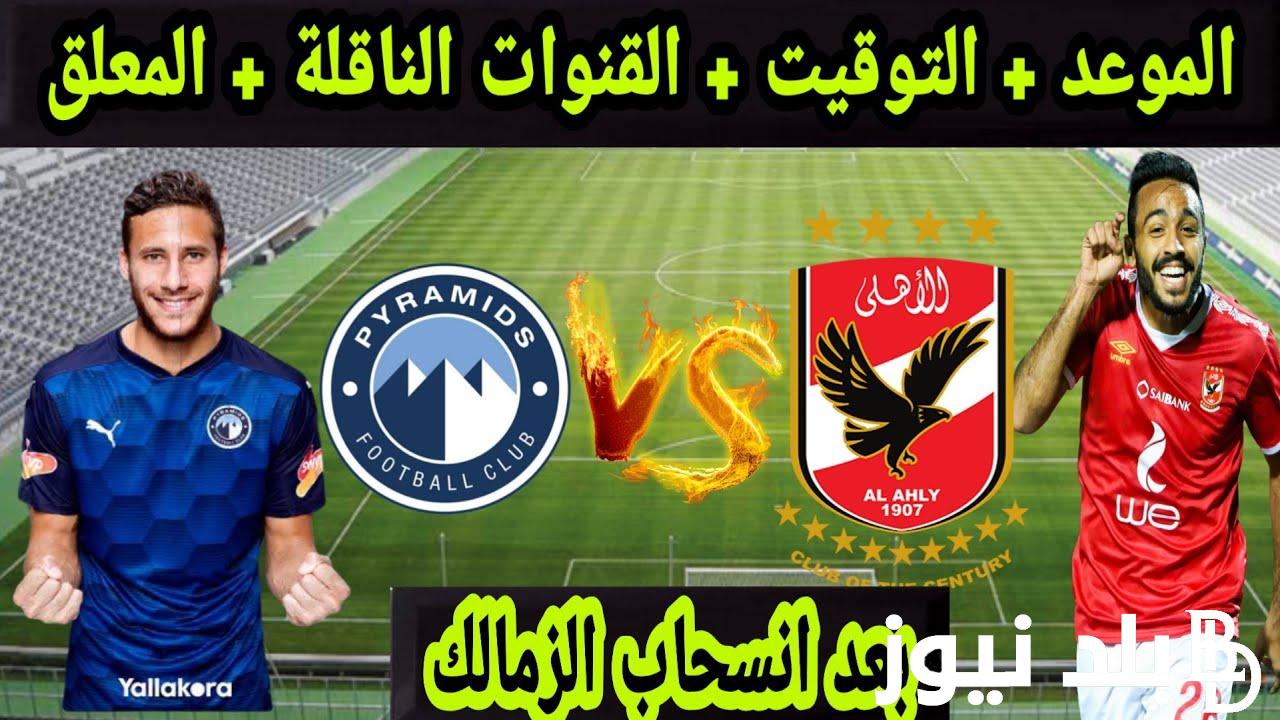“غيابات بالكوم” قائمة الاهلي لمباراة بيراميدز اليوم الإثنين 22\7\2024 والقنوات الناقلة