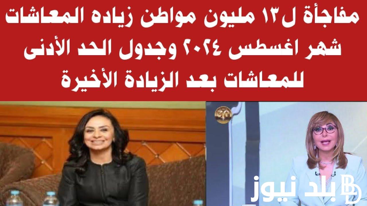 “تبعاً للهيكل التنظيمي” حقيقة زياده المعاشات شهر اغسطس 2024 لنحو 13 مليون مواطن ومتى يتم صرفها