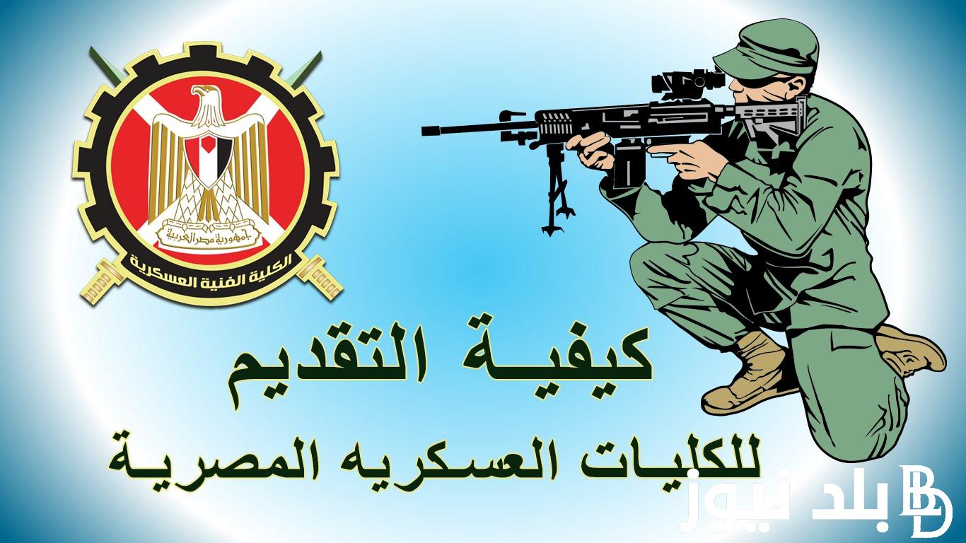 “خلال أيام” موعد التقديم للكليات العسكرية 2024 بالأوراق والشروط المُعلنة من وزارة الدفاع