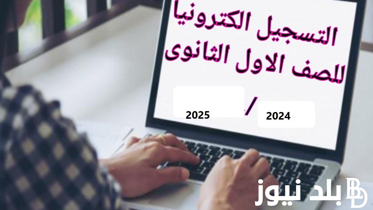 “قدم الآن” تقديم الصف الاول الثانوى 2024\2025 بالرقم القومي عبر موقع الوزارة tansiksec.emis.gov.eg وأهم المستندات المطلوبة