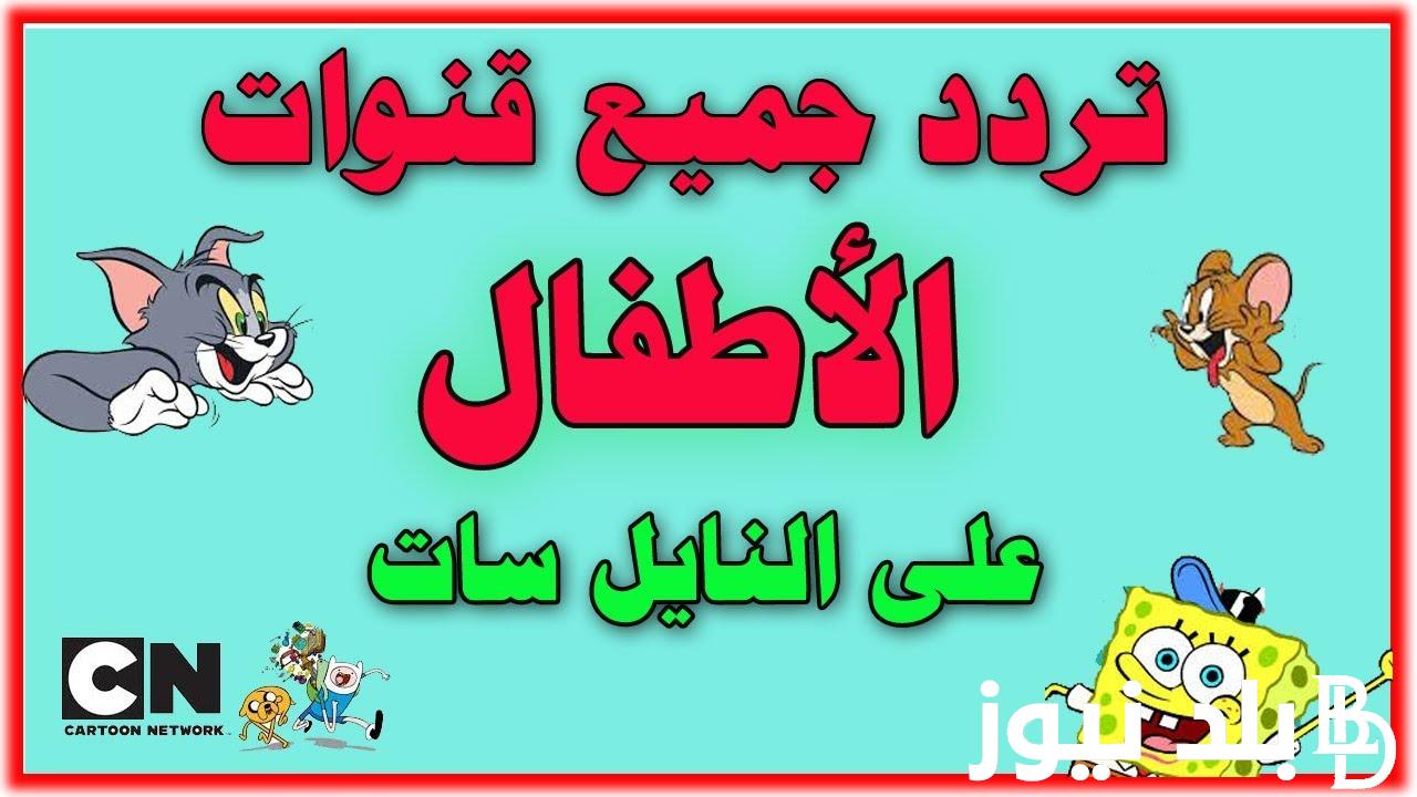 استقبل الآن.. تردد قنوات الأطفال توم وجيري 2024 لمتابعة أفلام الأطفال بأعلي جودة بدون تشويش