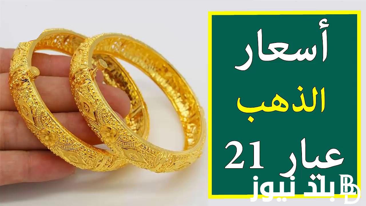 انخفاض مهول في عيار 21.. أسعار الذهب اليوم في مصر عيار 21 بالمصنعية بتراجع جديد بجميع محلات الصاغة الخميس 25 يوليو 2024