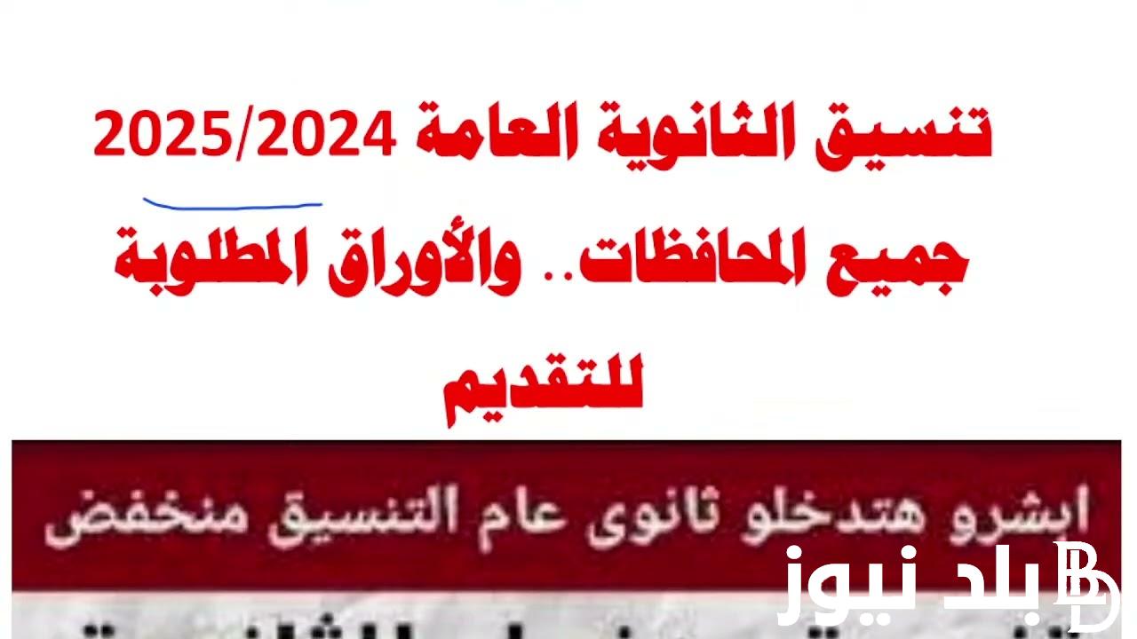 تنسيق القبول اعتمد.. تنسيق الثانوية العامة محافظة قنا 2025 ورابط التقديم للثانوية العامة