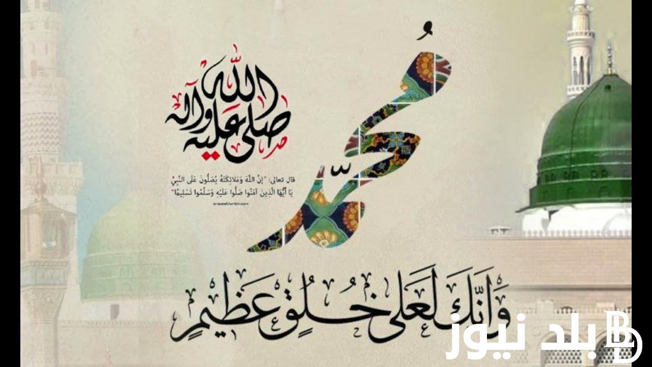 أرق عبارات تهنئة المولد النبوي الشريف 2024 “إلى رسول العفة والخير، يا رسول الخلق والأخلاق والحب والطيبة، ورسول الله وخير خلقه”