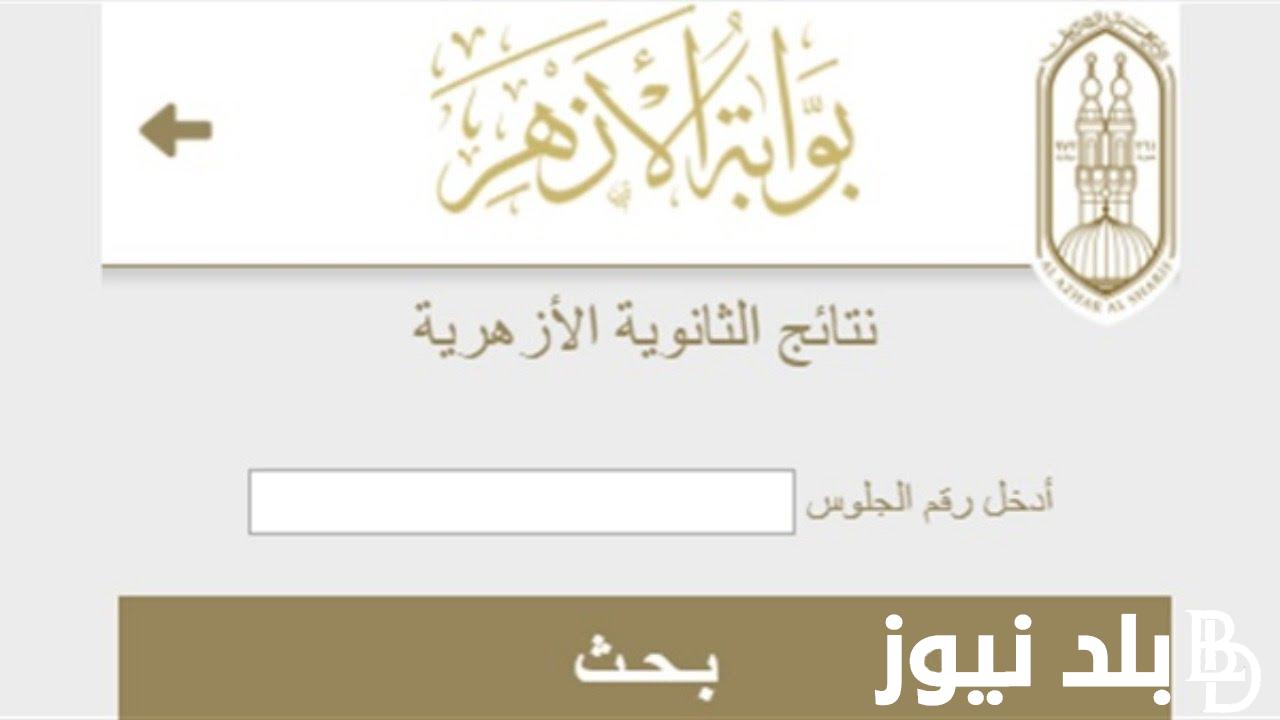 1000 مبرو999ك” نتيجة الثانوية الازهرية 2024 برقم الجلوس من خلال بوابة الازهر الشريف