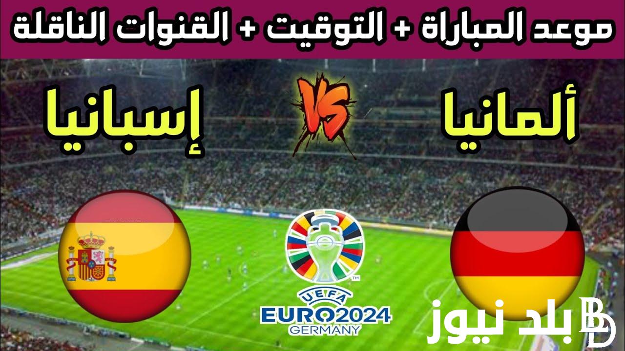 “نهائي مبكر” القنوات الناقلة لمباراة اسبانيا والمانيا اليوم الجمعة 5-7-2024 في ربع نهائي امم اوروبا علي النايل سات مجاناً