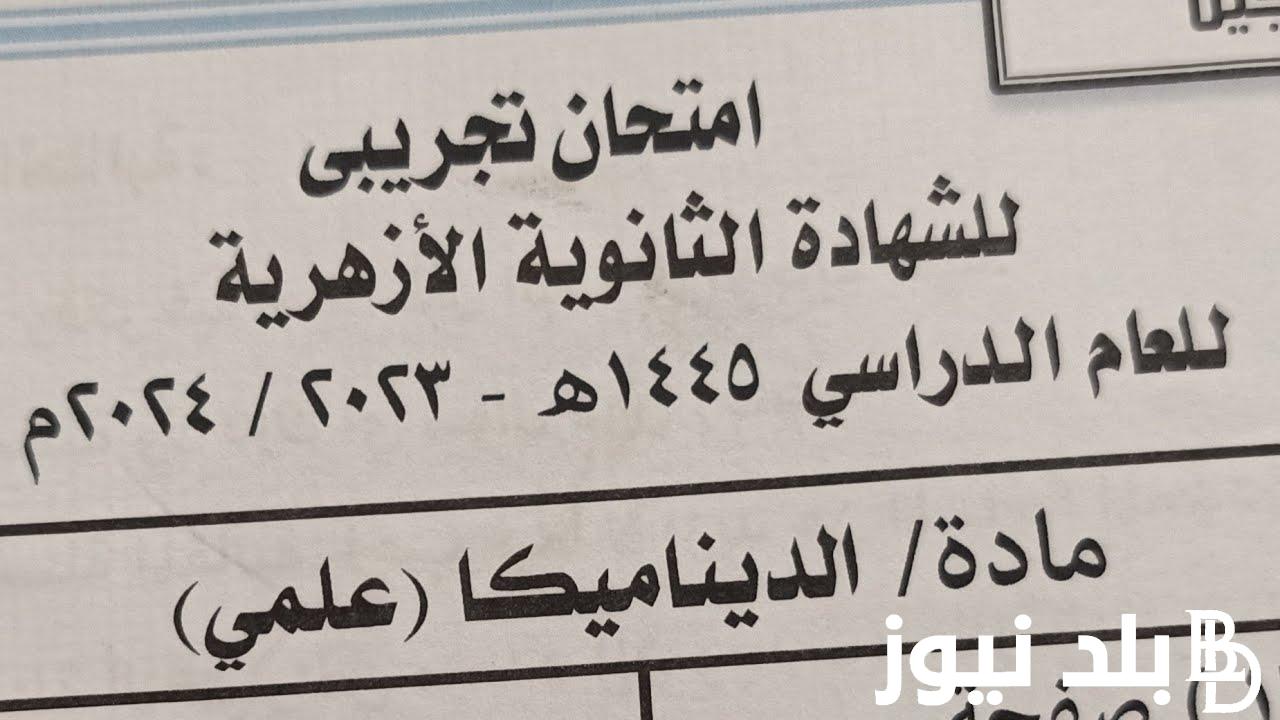 نموذج اجابة امتحان الديناميكا للصف الثالث الثانوي الازهري 2024 وجدول امتحانات الثانوية الازهرية