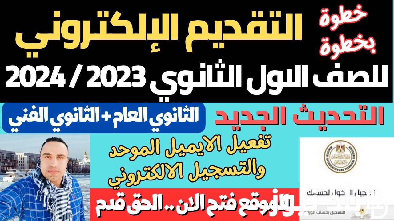 “الحق قدم دلوقت”.. خطوات التقديم للصف الاول الثانوي العام 2024 والاوراق المطلوبة للتقديم في الثانوي العام
