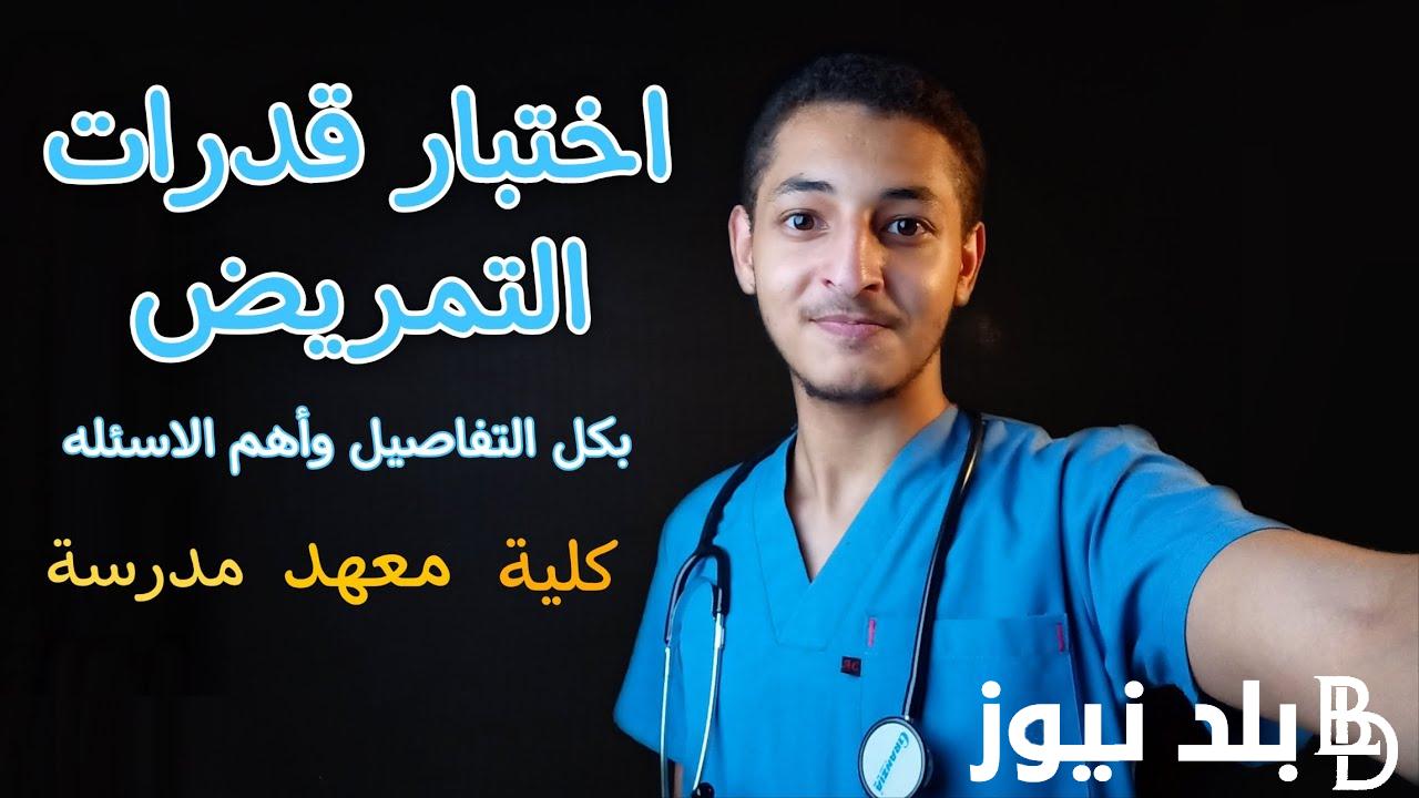 رابط التقديم لمدارس التمريض 2024.. تعرف على آخر موعد للتقديم على كل مدارس التمريض