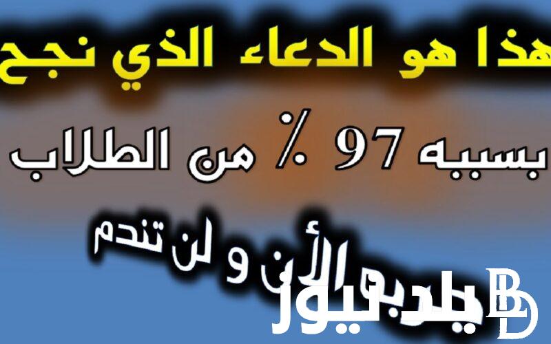“لطلاب الثانوية العامه” دعاء النجاح.. اللهم سخر لي القوة والعزيمة للتغلب على الصعوبات