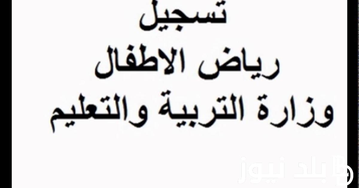 نتيجة تنسيق رياض الاطفال 2024 جميع المحافظات ورابط الاستعلام عبر eduserv.cairo.gov.eg والشروط المطلوبة