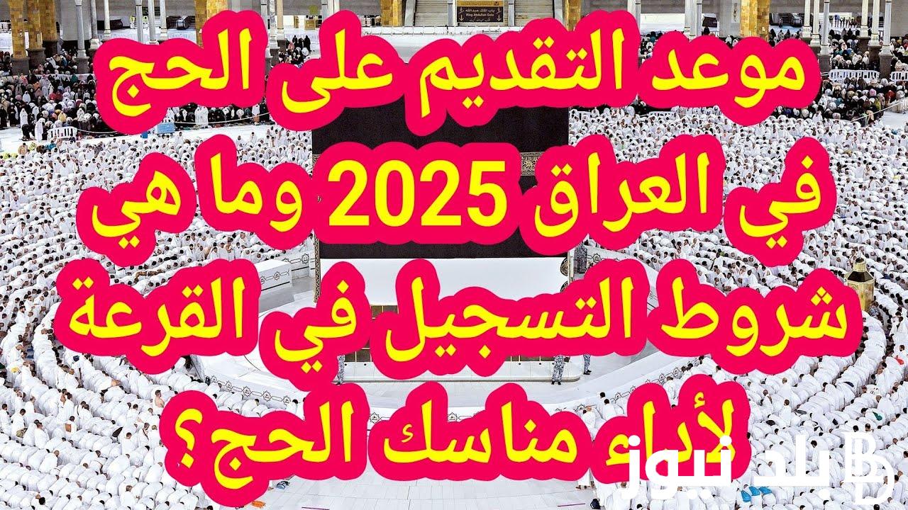 هُنا.. رابـط تقديم استمارة التقديم على الحج 2025 العراق وأهم الأوراق المطلوبة للتسجيل في قرعة الحج