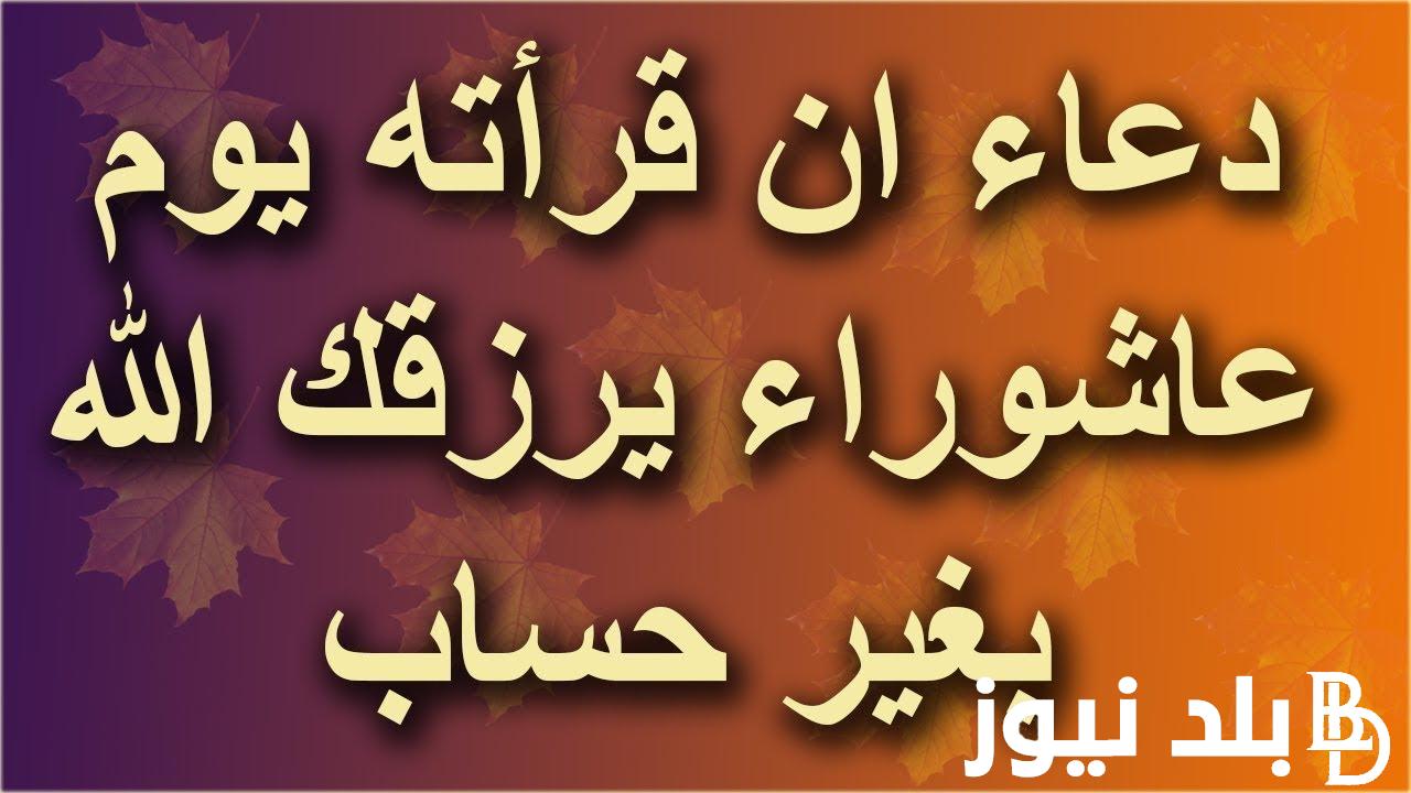 دعاء يوم عاشوراء كامل 1446 ومتى يوم عاشوراء في مصر