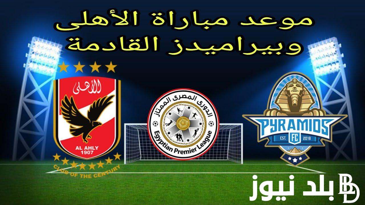 موعد مباراة الشياطين الحمر ضدد بيراميدز اليوم 22 يوليو 2024 والقنوات الناقلة له والتشكيل المتوقع