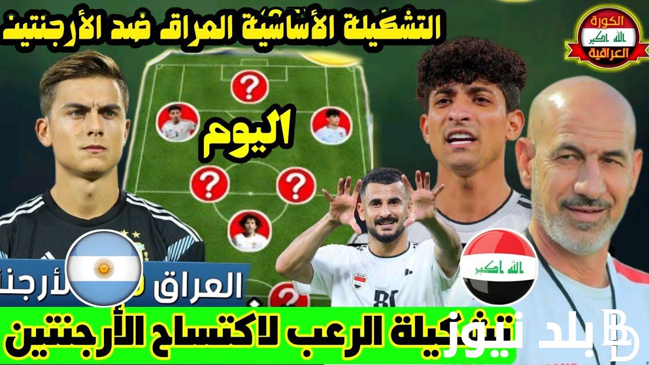 ” راقصي التانجو VS اسود الرافدين”.. تشكيله العراق ضد الارجنتين اليوم وموعد المباراة و القنوات الناقلة