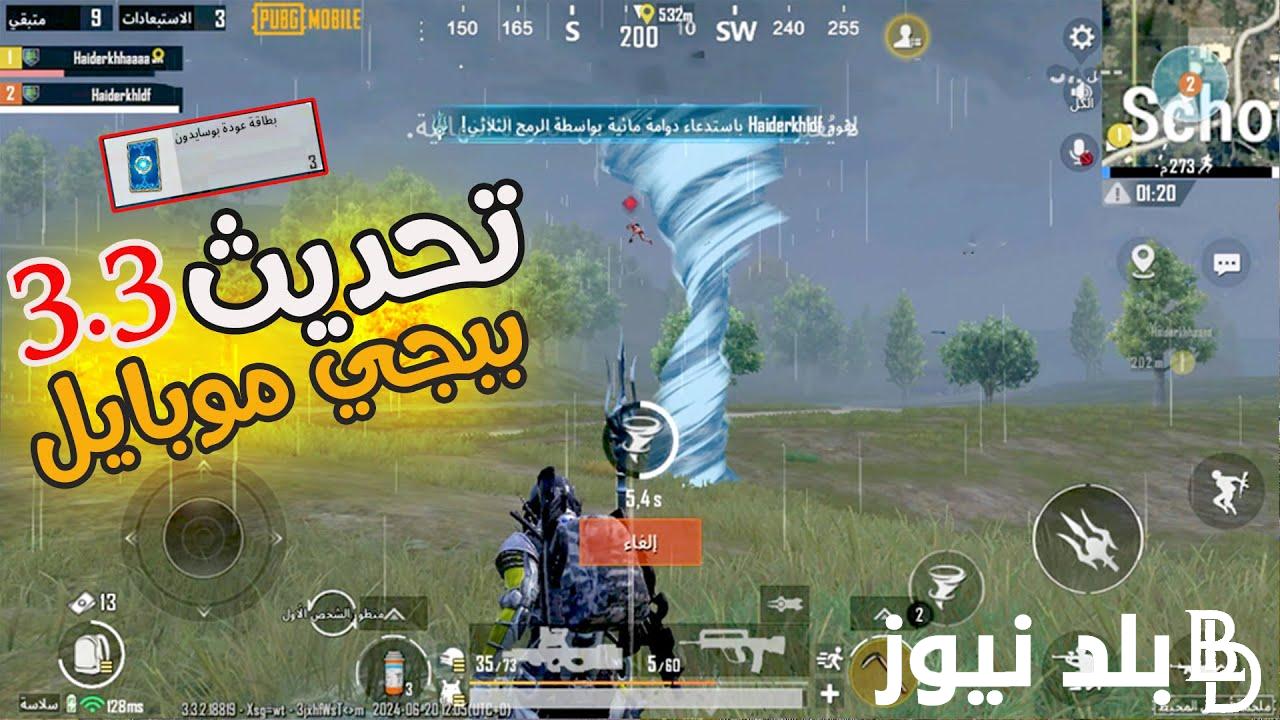 اخر اصدار.. تحديث ببجي BUBG MOBILE 3.3 وموعد صدور التحديث الجديد 2024