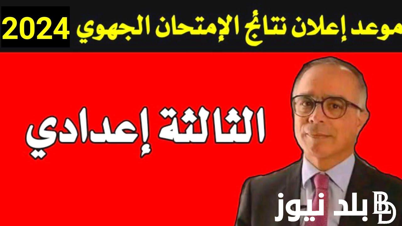 “انتظرووواا” موعد اعلان نتائج الاستدراكية 2024 ورابط الاستعلام عبر موقع فضاء متمدرس Moutamadris