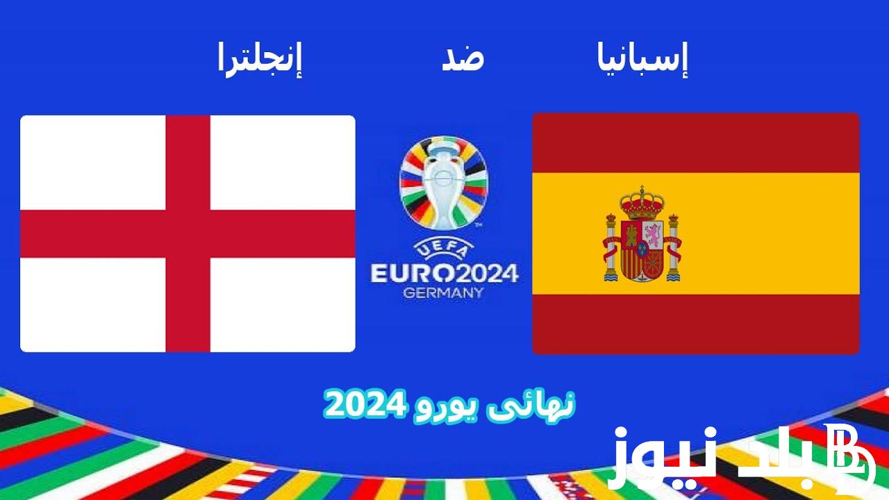“قمة أوروبا” موعد مباراة إسبانيا ضد إنجلترا اليوم في نهائي بطولة اليورو 2024