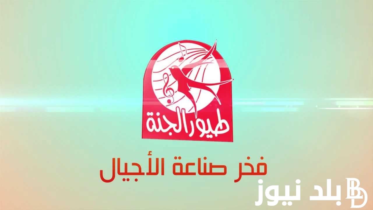 طفلك هيبطل زن.. تردد قناة طيور الجنة 2024 فخر صناعة الأجيال علي جميع الأقمار الصناعية